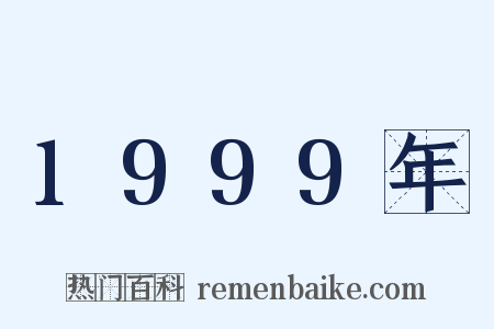 1999年是什么意思的图片